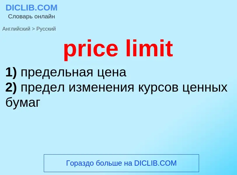 Как переводится price limit на Русский язык