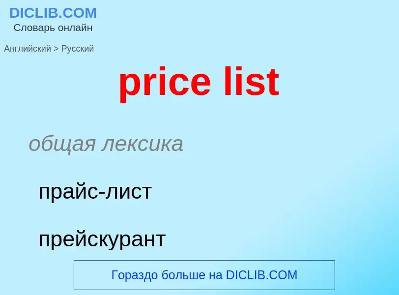 Как переводится price list на Русский язык