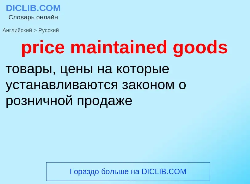 Как переводится price maintained goods на Русский язык