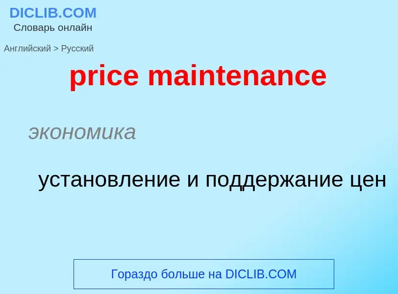 Как переводится price maintenance на Русский язык