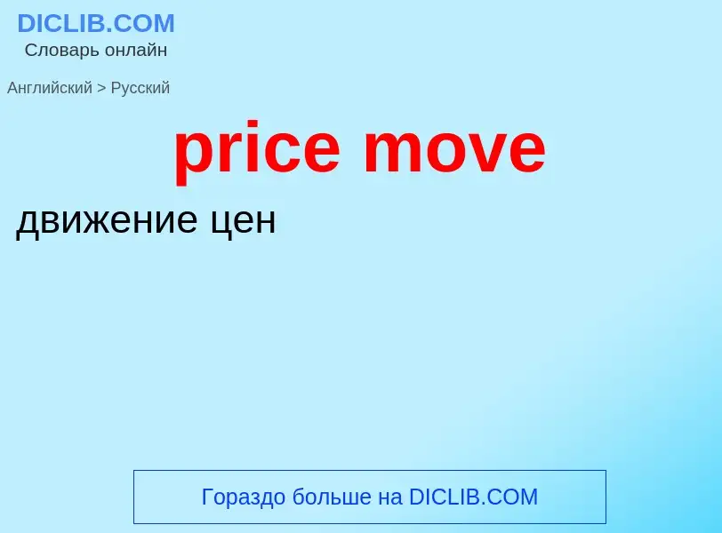 Как переводится price move на Русский язык