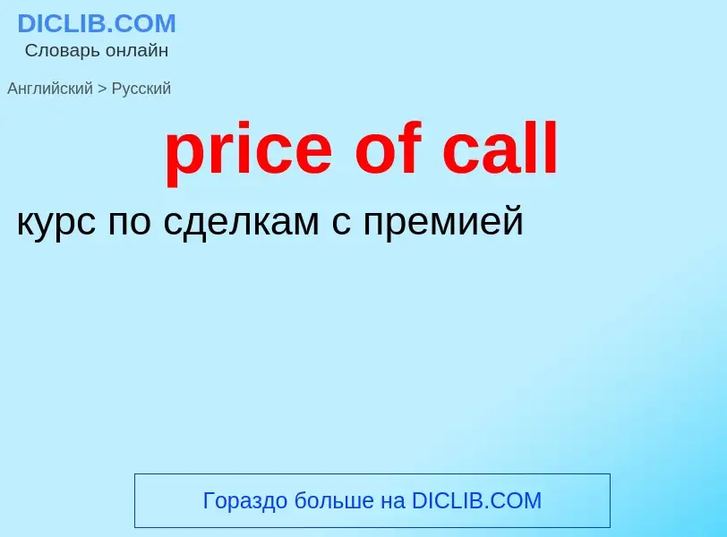 Как переводится price of call на Русский язык