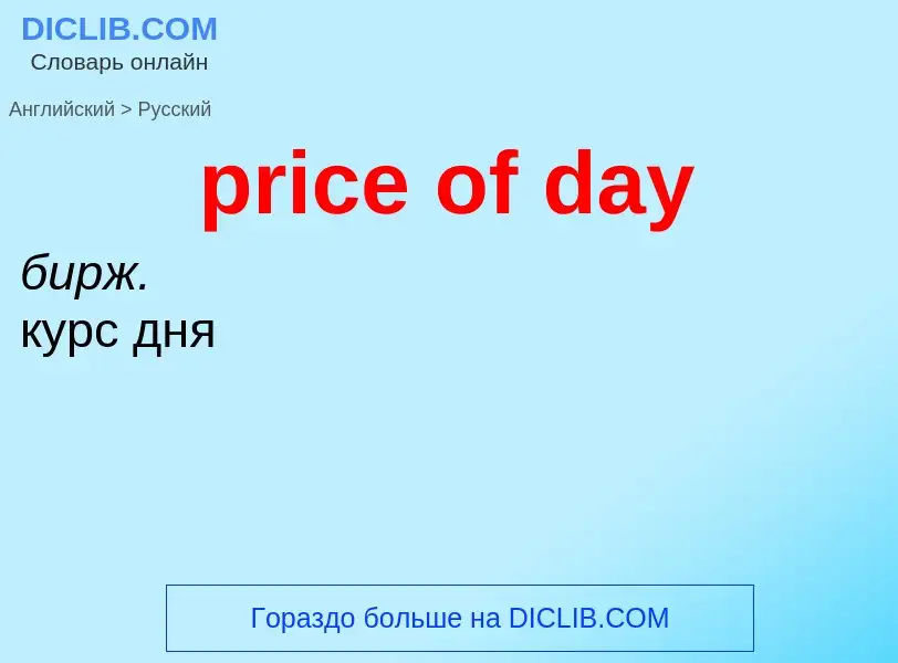 Как переводится price of day на Русский язык