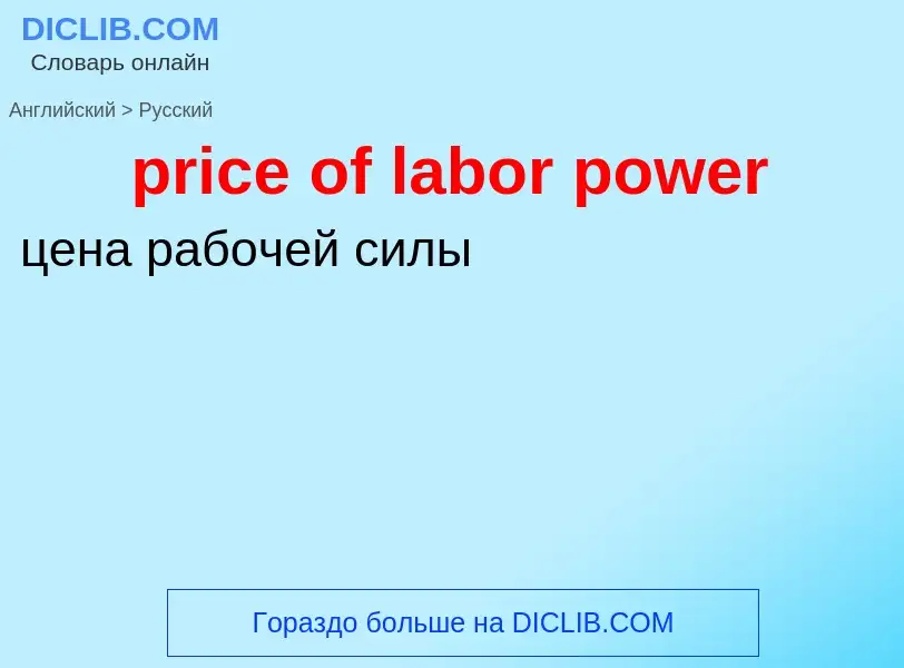 Как переводится price of labor power на Русский язык