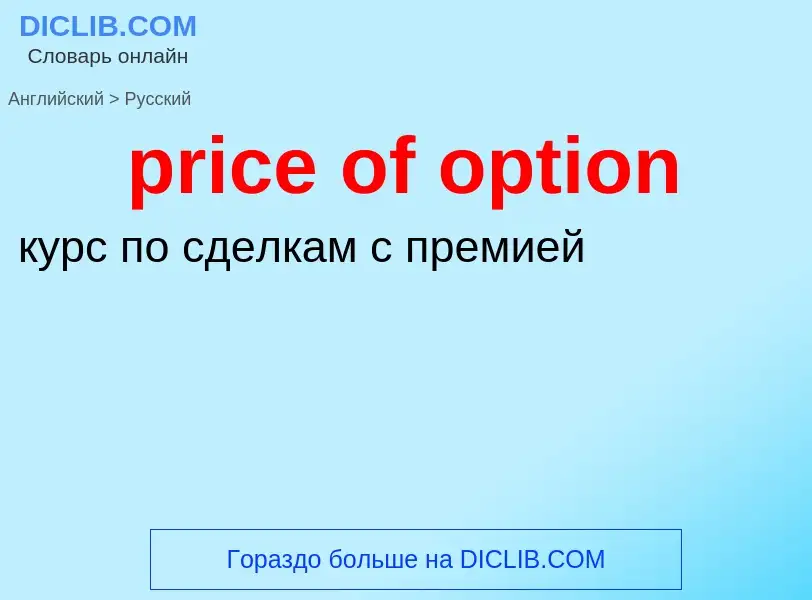 Как переводится price of option на Русский язык