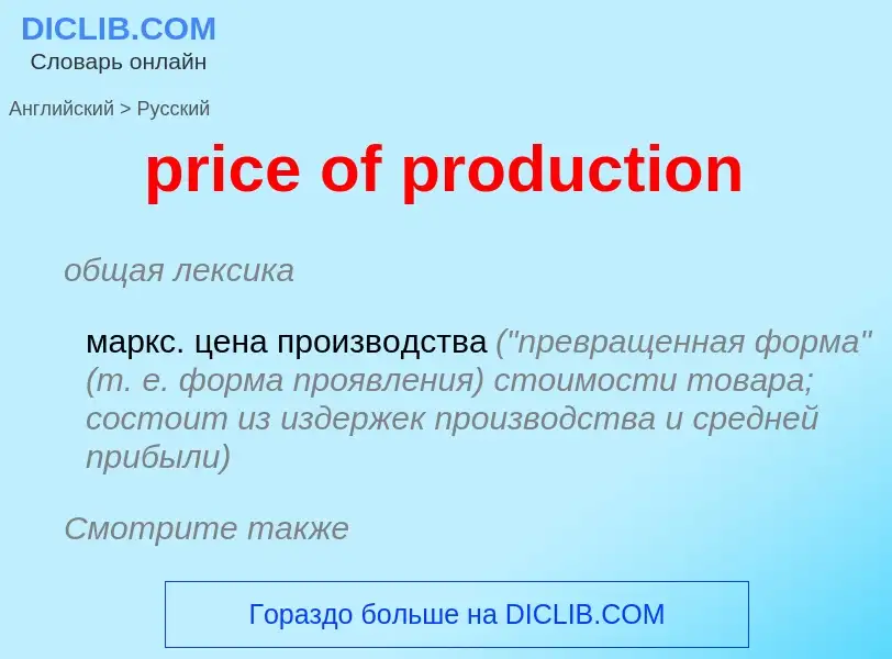 Как переводится price of production на Русский язык