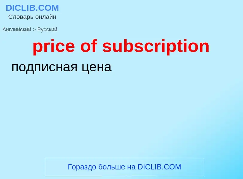 Как переводится price of subscription на Русский язык