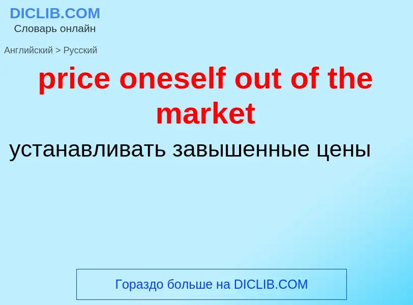 What is the Russian for price oneself out of the market? Translation of &#39price oneself out of the