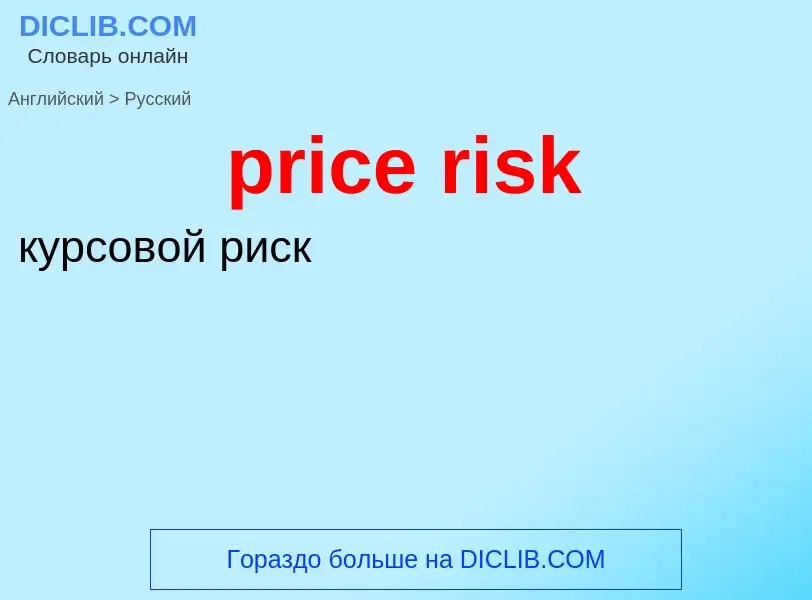 Vertaling van &#39price risk&#39 naar Russisch