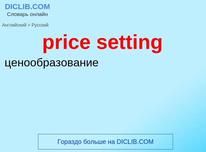 Как переводится price setting на Русский язык