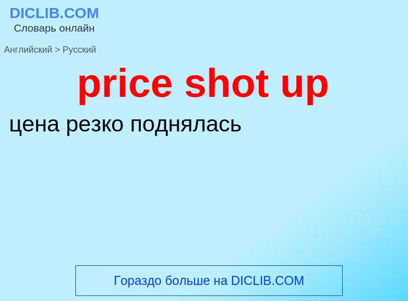 Как переводится price shot up на Русский язык