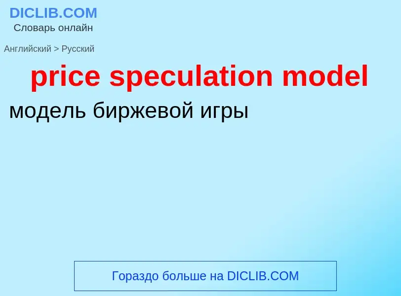 Как переводится price speculation model на Русский язык