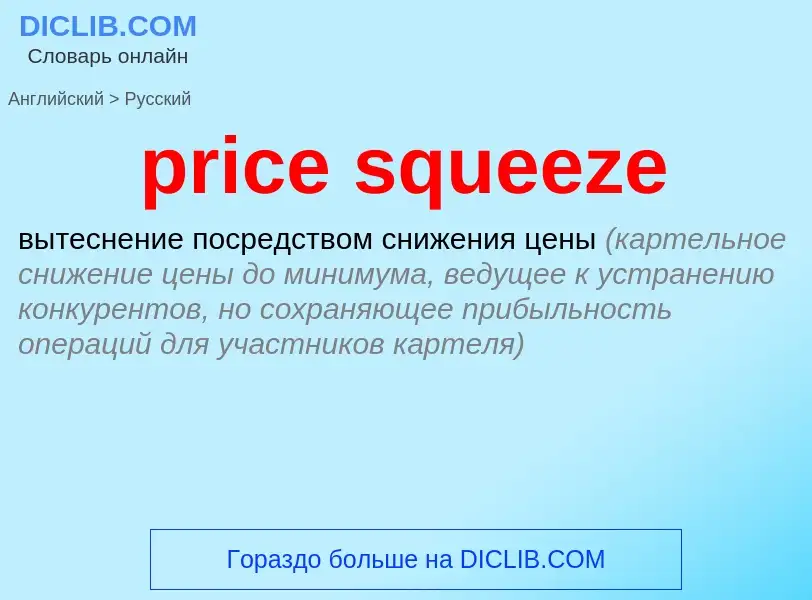 Как переводится price squeeze на Русский язык