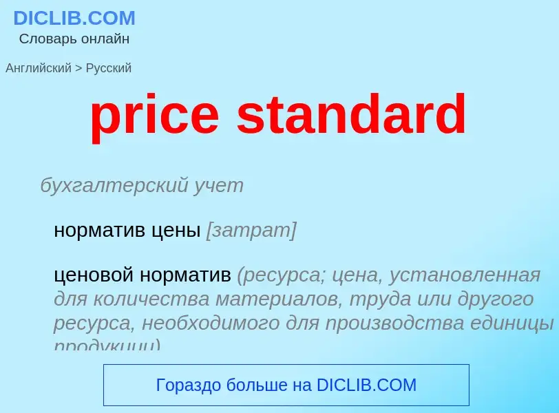 Traduction de &#39price standard&#39 en Russe