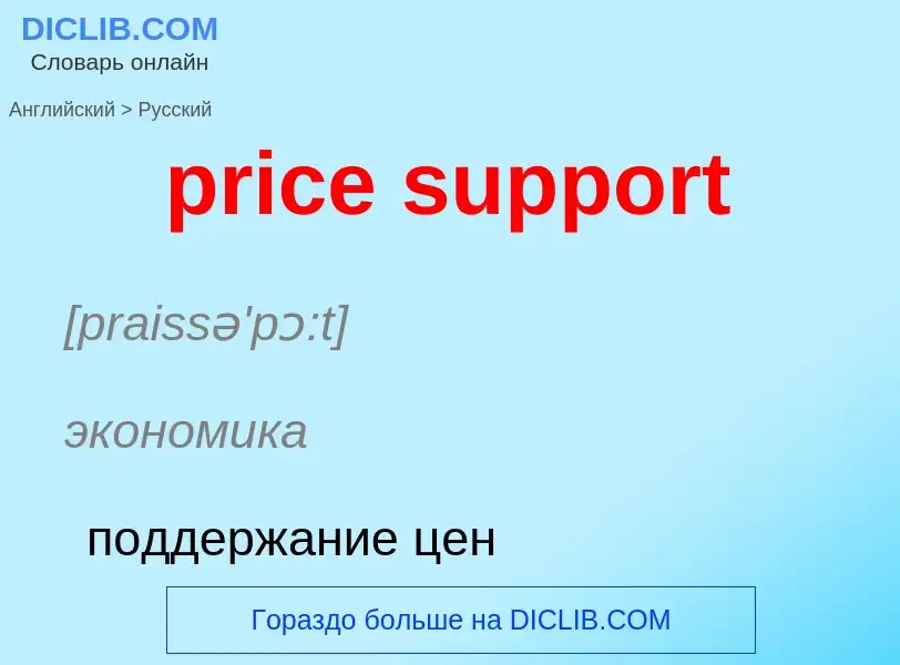 Como se diz price support em Russo? Tradução de &#39price support&#39 em Russo