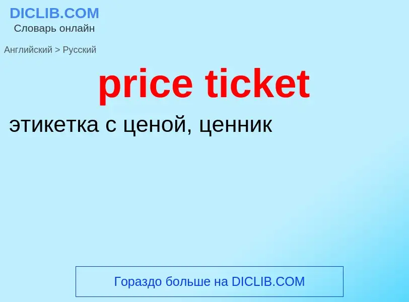 Как переводится price ticket на Русский язык