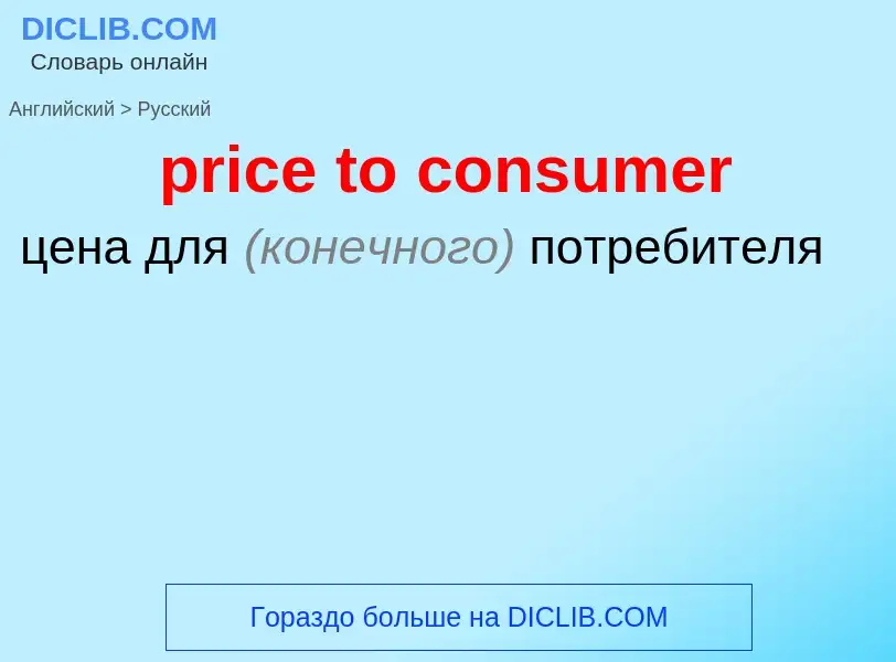 Как переводится price to consumer на Русский язык