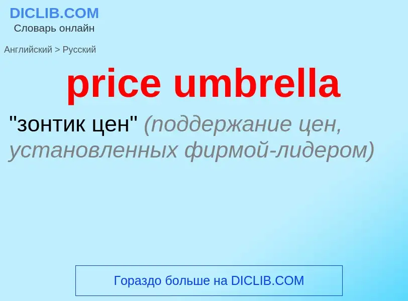 Как переводится price umbrella на Русский язык