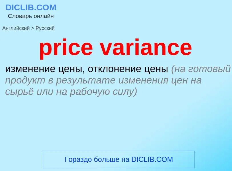 What is the الروسية for price variance? Translation of &#39price variance&#39 to الروسية