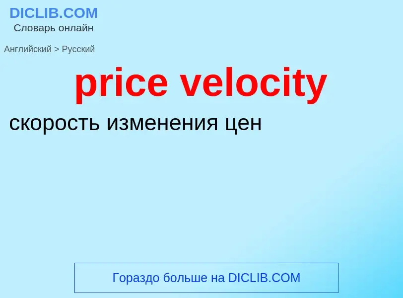 ¿Cómo se dice price velocity en Ruso? Traducción de &#39price velocity&#39 al Ruso