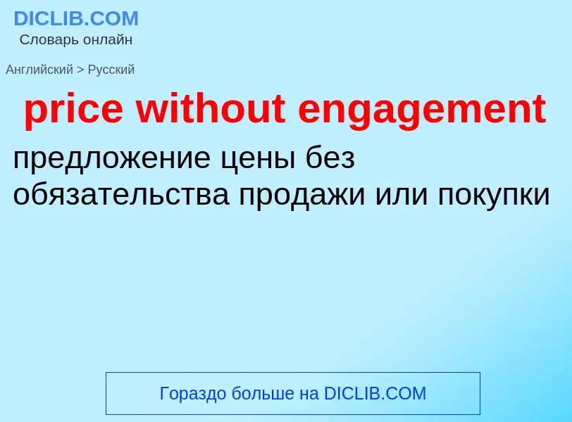 Как переводится price without engagement на Русский язык