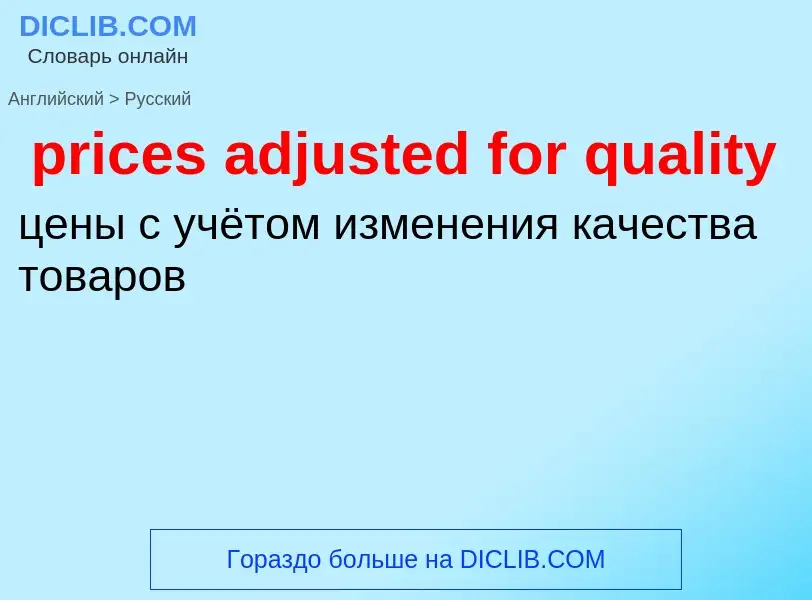 Как переводится prices adjusted for quality на Русский язык