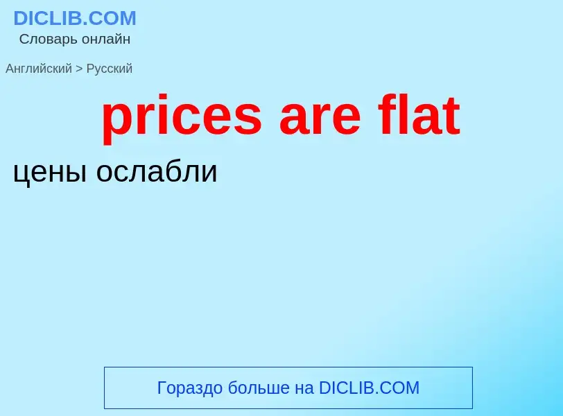 Как переводится prices are flat на Русский язык