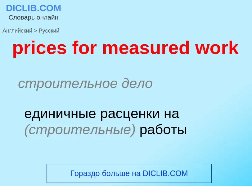 Как переводится prices for measured work на Русский язык