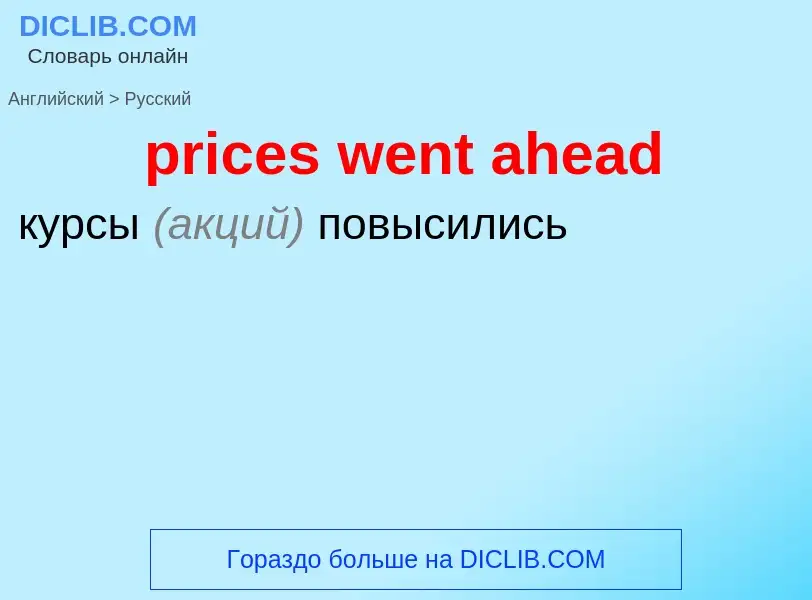 Как переводится prices went ahead на Русский язык