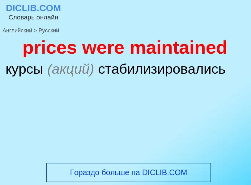 Как переводится prices were maintained на Русский язык