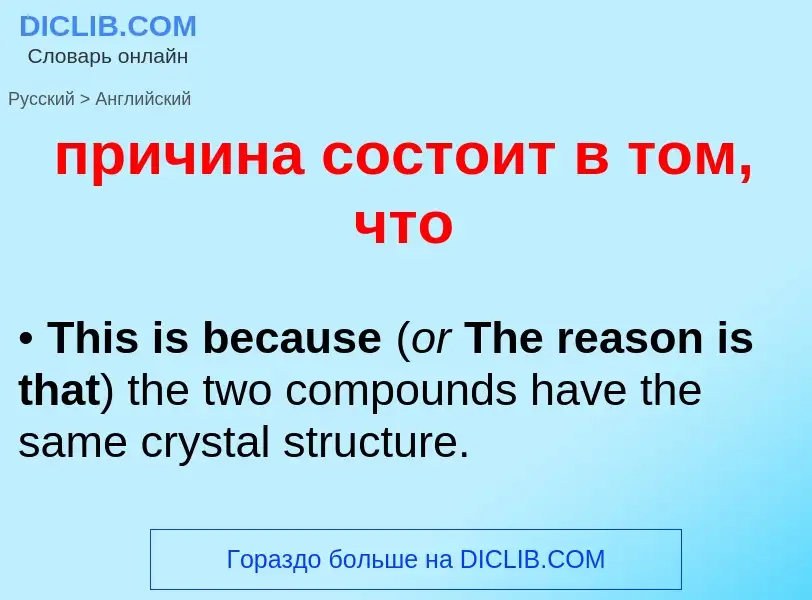 Как переводится причина состоит в том, что на Английский язык