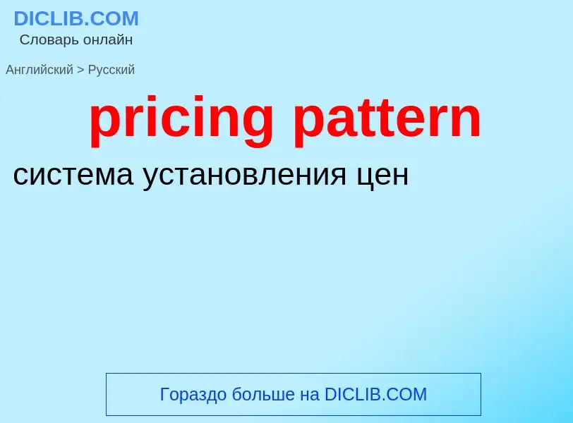 Как переводится pricing pattern на Русский язык