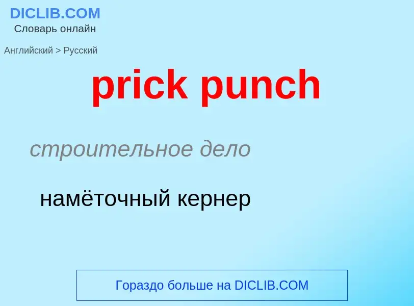 Как переводится prick punch на Русский язык