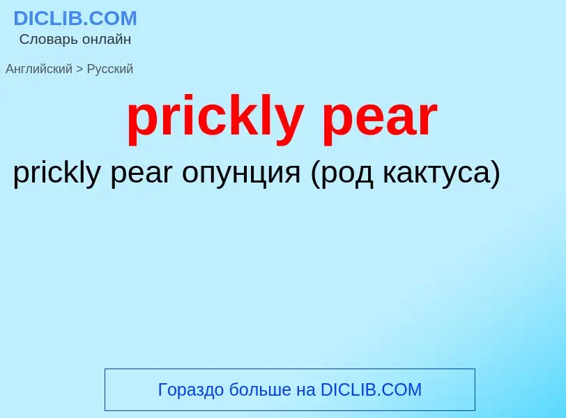 Как переводится prickly pear на Русский язык