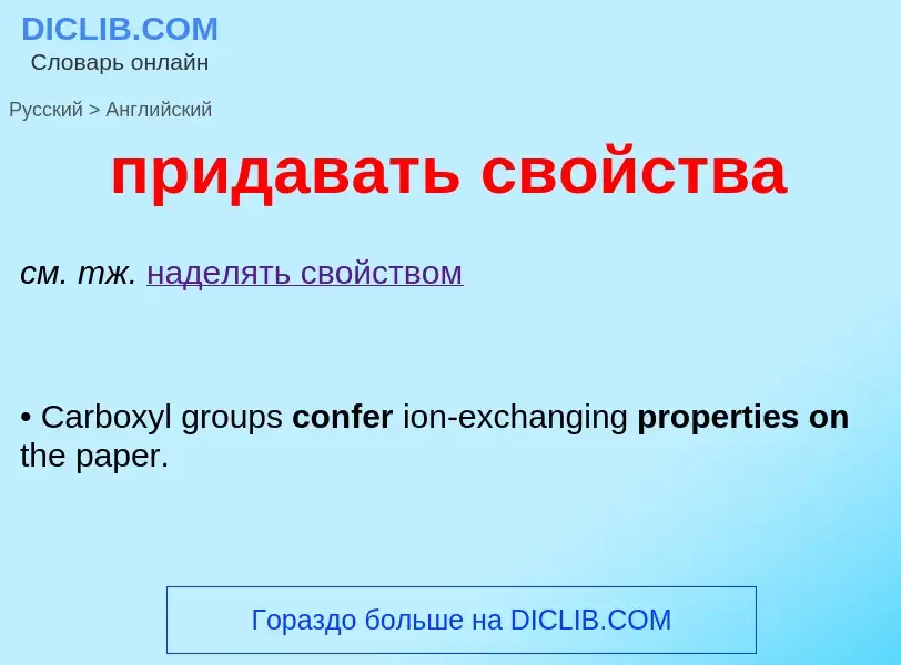 Μετάφραση του &#39придавать свойства&#39 σε Αγγλικά
