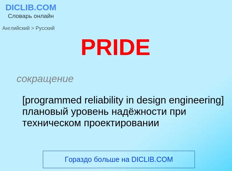 Как переводится PRIDE на Русский язык