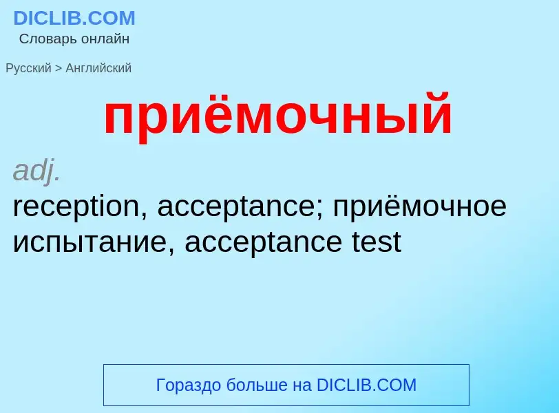 Como se diz приёмочный em Inglês? Tradução de &#39приёмочный&#39 em Inglês