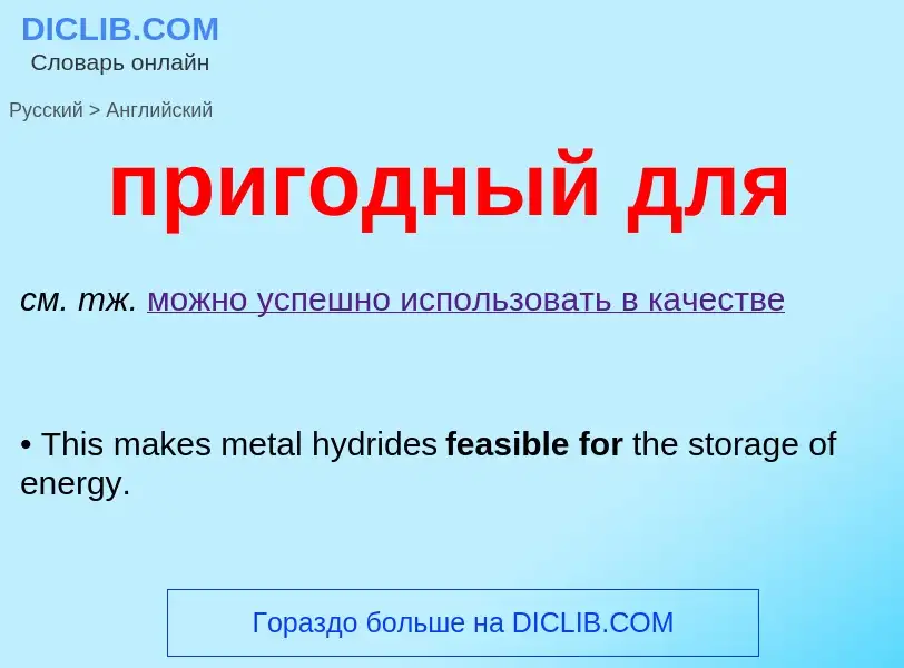 Μετάφραση του &#39пригодный для&#39 σε Αγγλικά