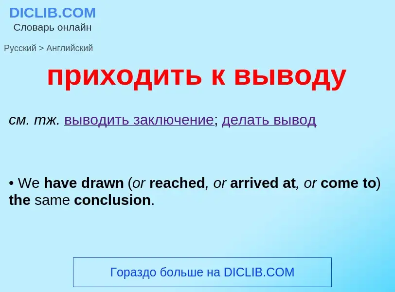 Como se diz приходить к выводу em Inglês? Tradução de &#39приходить к выводу&#39 em Inglês