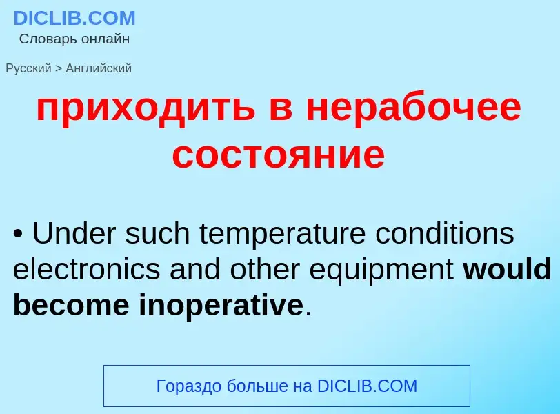 Как переводится приходить в нерабочее состояние на Английский язык