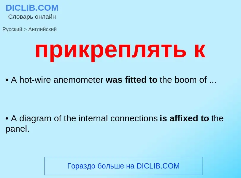 Como se diz прикреплять к em Inglês? Tradução de &#39прикреплять к&#39 em Inglês