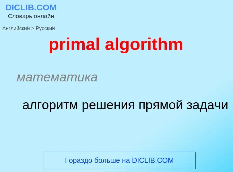 Übersetzung von &#39primal algorithm&#39 in Russisch