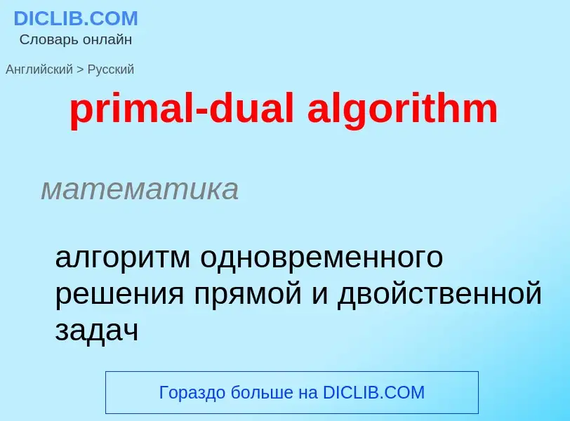 ¿Cómo se dice primal-dual algorithm en Ruso? Traducción de &#39primal-dual algorithm&#39 al Ruso