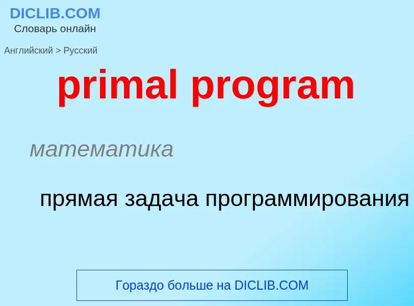 Vertaling van &#39primal program&#39 naar Russisch