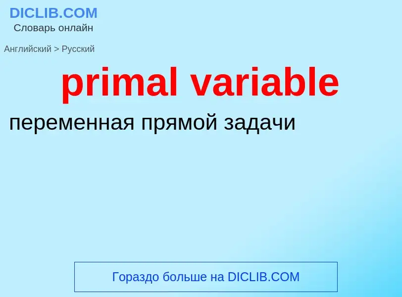 Vertaling van &#39primal variable&#39 naar Russisch