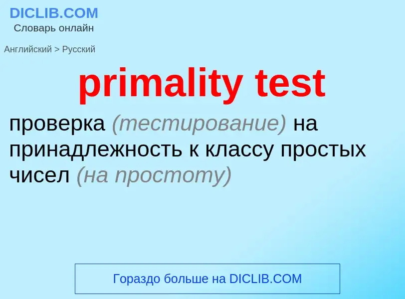 Как переводится primality test на Русский язык