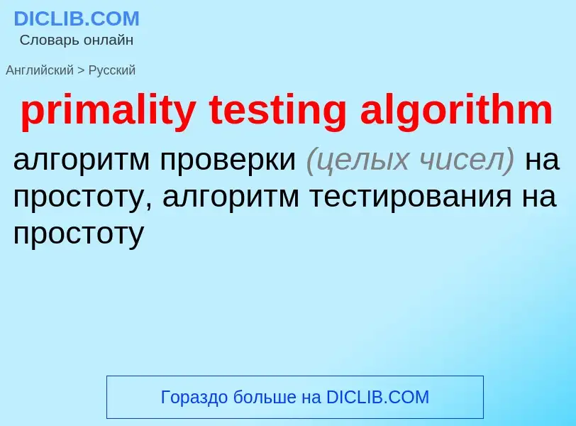 Übersetzung von &#39primality testing algorithm&#39 in Russisch