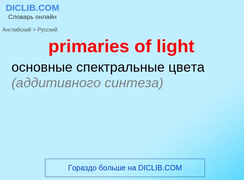 Как переводится primaries of light на Русский язык