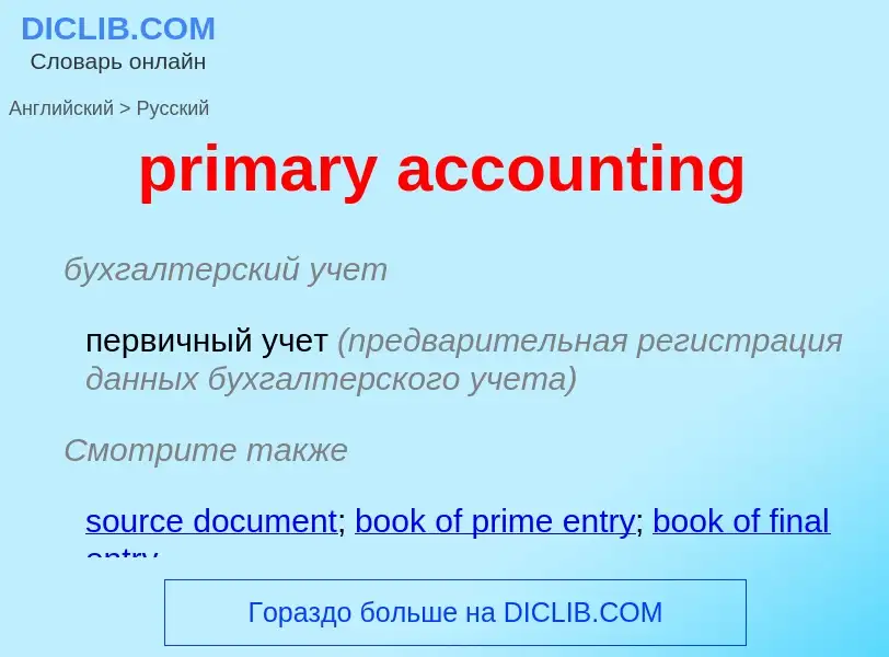 Как переводится primary accounting на Русский язык