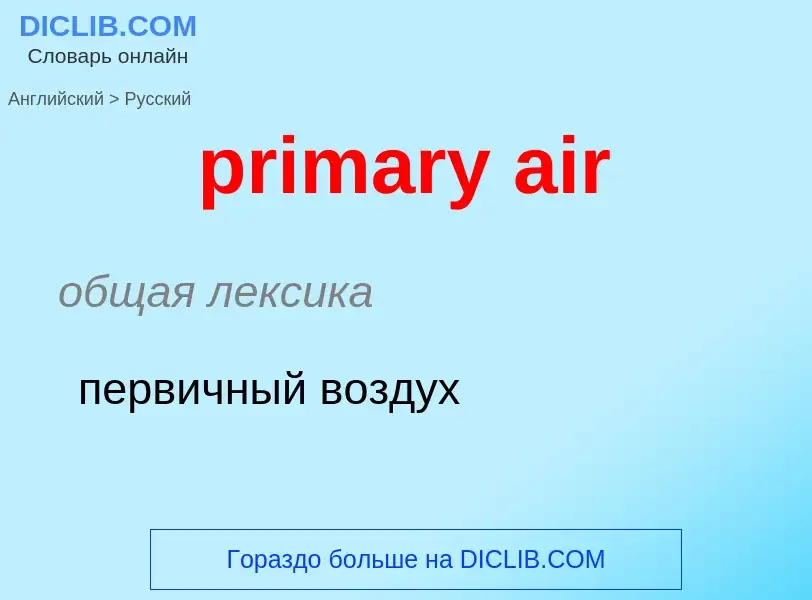 What is the Russian for primary air? Translation of &#39primary air&#39 to Russian